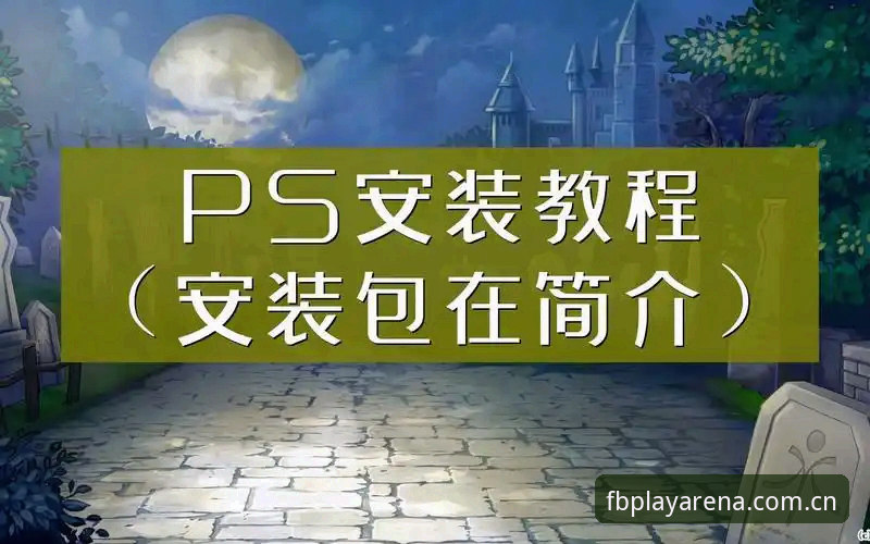 FB体育平台安全使用与官方下载安装教程