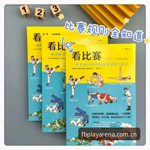 FB体育平台注册使用教程：从入口到实战操作的完整指南