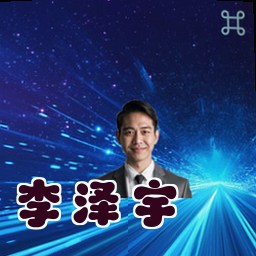 李泽宇