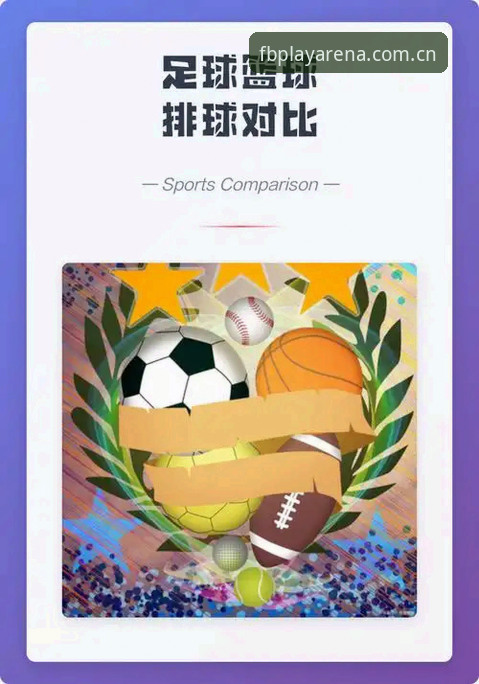 FB体育首页对比：极简入口与智能聚合，哪种布局更贴近实战？